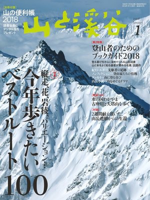 cover image of 山と溪谷: 2018年 1月号 [雑誌]
